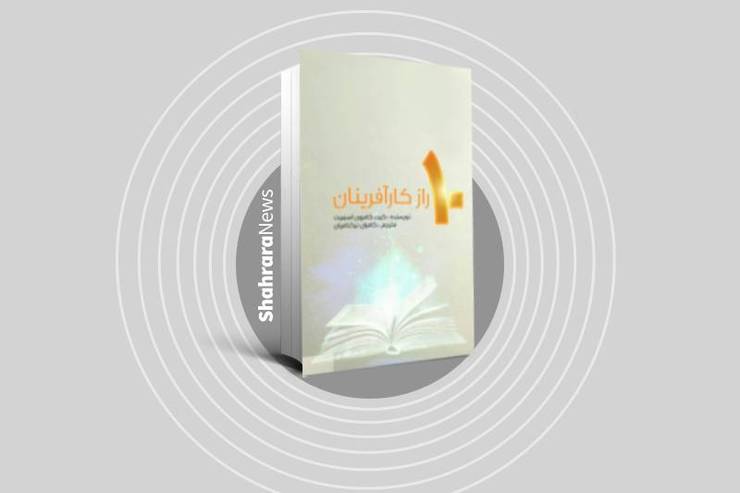 کیت کامرون اسمیت در کتاب «۱۰ راز کارآفـرینان» از تجربیات ۲ دهه گذشته اش در زمینه کارآفرینی و درس‌های آموزنده این مسیر می‌گوید.