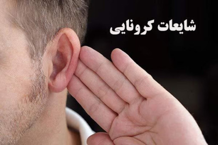 شایعاتی که با کرونا آمد!