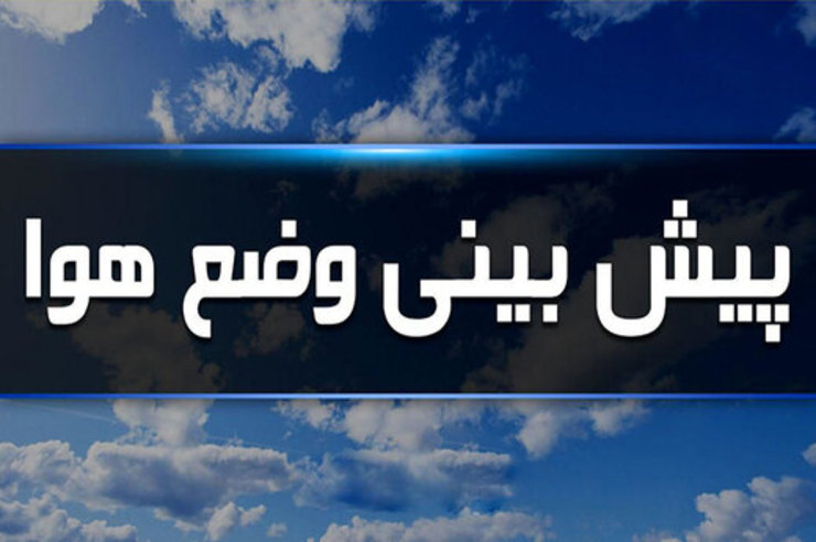 کارشناس مرکز پیش‌بینی اداره کل هواشناسی خراسان رضوی گفت: روند تدریجی افزایش میانگین دمای هوا در مناطق مختلف استان خراسان رضوی از روز دوشنبه این هفته در این استان آغاز می‌شود.
