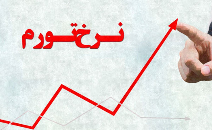 طبق اعلام مرکز آمار ایران نرخ تورم سالانه شهریورماه ١٣٩٩ برای خانوارهای کشور نسبت به مرداد ماه با ۰.۲ درصد افزایش به ۲۶ درصد رسید.