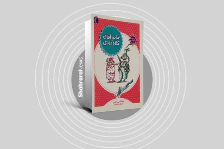 کتاب «خانمِ آقای کلاه دودی» داستان رقابت ۲ کارخانه دار و حرص و طمع انسان هاست.