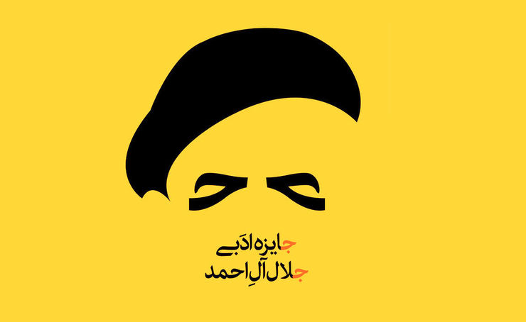دبیرخانه سیزدهمین دوره جایزه ادبی جلال‌آل احمد از نویسندگان، پژوهشگران، پدیدآورندگان و ناشران دعوت می‌کند آثار خود را در چهار گروه «داستان بلند و رمان»، «مجموعه داستان کوتاه»، «نقد ادبی» و «مستندنگاری» به دبیرخانه این جایزه ارسال کنند.