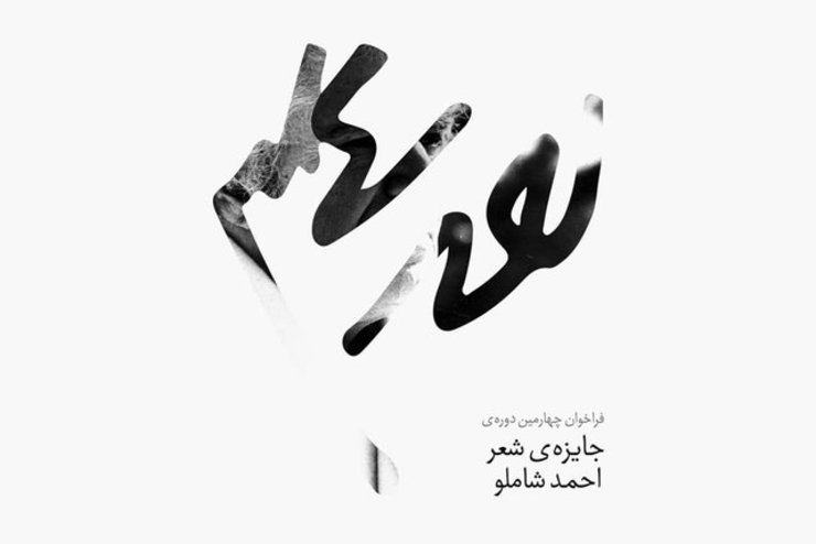 نتایج‌ اولین مرحله‌ داوری ششمین دوره‌ جایزه‌ شعر «احمد شاملو» اعلام شد.