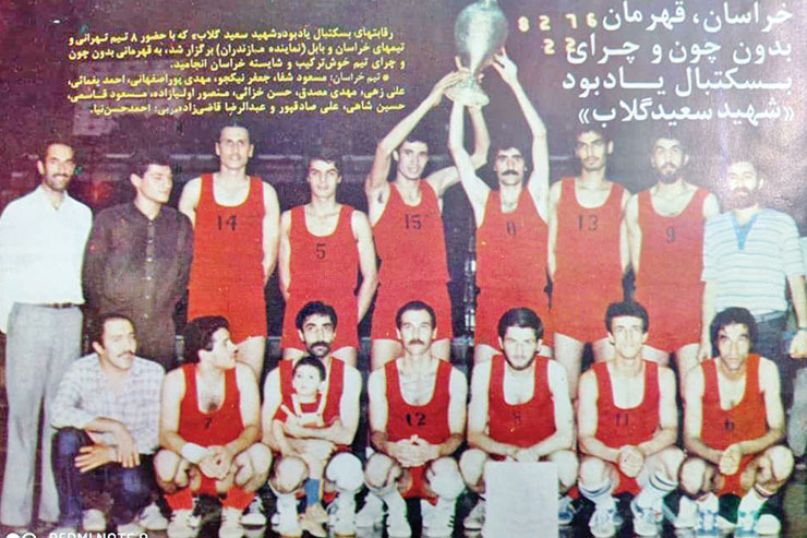 عکسی زیر‌خاکی از تیم بسکتبال خراسان در دهه‌۶۰ - تصویری که در مجله دنیای ورزش منتشر شده است. تیم خراسان در این عکس جام قهرمانی رقابت‌های بسکتبال یابود «شهید سعید گلاب» را بالای سر برده است. جام شهید سعید گلاب با حضور ۸ تیم برگزار شد که به قهرمانی تیم خراسان انجامید.