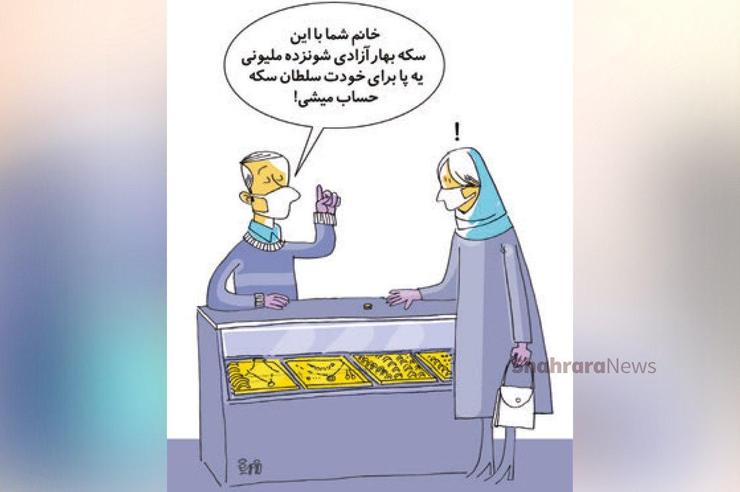 طرح از فیروزه مظفری، کارتونیست روزنامه شهرآرا