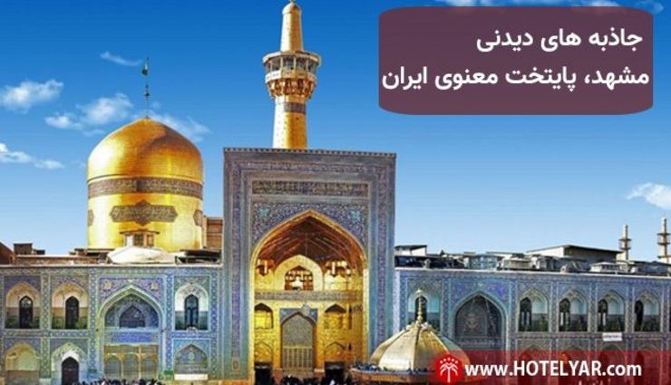 شهر مقدس مشهد یکی از پر طرفدار ترین و پر رفت و آمد ترین شهر های ایران محسوب می شود. بخش اعظم این محبوبیت بالای خود را مدیون حرم مطهر اما رضا (ع) است. به سبب مواردی که ذکر شد هتل های بسیار خوبی در مشهد ساخته شده است.
