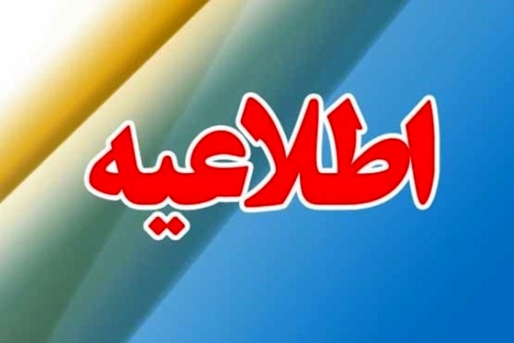 ستاد پیشگیری و مقابله با ویروس کرونا خراسان رضوی اطلاعیه‌ صادر کرد.