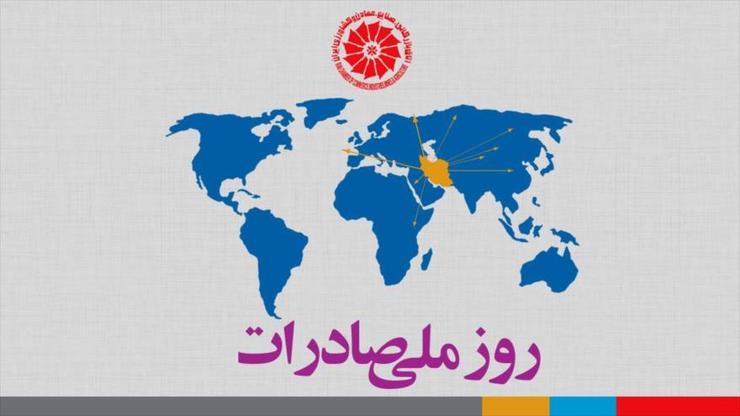 برگزاری مراسم روز ملی صادرات به دلیل موج جدید شیوع ویروس کرونا به تعویق افتاد.