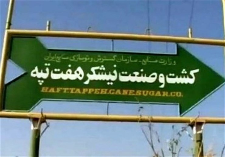سخنگوی کمیسیون اصل ۹۰ مجلس گفت: تا پایان آبان، مالک فعلی کارخانه نیشکر هفت تپه خلع ید شده و مشکلات کارگران رسیدگی و کشت ساماندهی می‌شود.