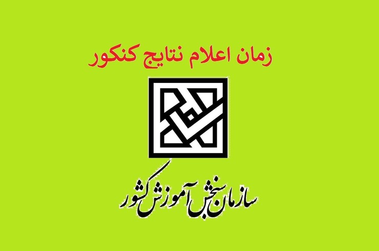 سخنگوی سازمان سنجش آموزش کشور گفت: نتیجه کنکور کارشناسی ارشد اواسط هفته آینده و نتیجه آزمون سراسری تا ۱۰ آبان ماه منتشر می‌شود.