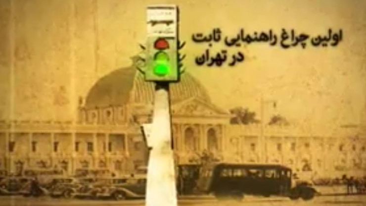 به تازگی یک فیلم تاریخی از نصب اولین چراغ راهنمایی در ایران منتشر شده است.