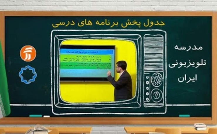 جدول زمانی آموزش تلویزیونی دروس دانش‌آموزان برای روز جمعه ۴ مهر ۹۹ اعلام شد.