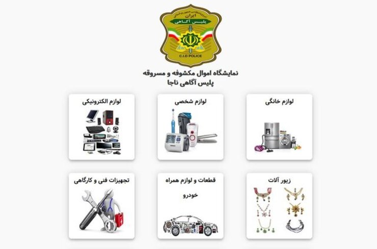 امکان شناسایی اموال سرقتی بدون حضور در انبارهای پلیس
