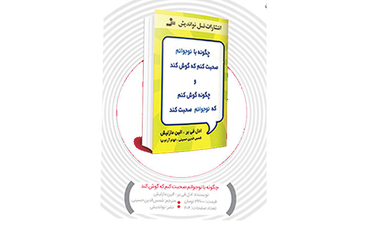 ادل فی بر و الین مازلیش ۲ روان درمانگر هستند که نتایج سال‌ها تجربه و پژوهش میدانی خود در برخورد با نوجوانان را در  کتابی با عنوان 《چگونه با نوجوانم صحبت کنم》 نوشته اند.