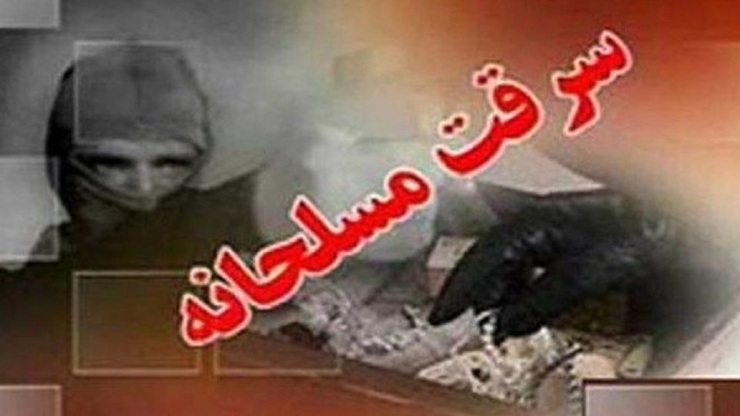 چند سارق مسلح به طور وحشیانه از یک زن در شهر دزفول استان خوزستان سرقت کردند.