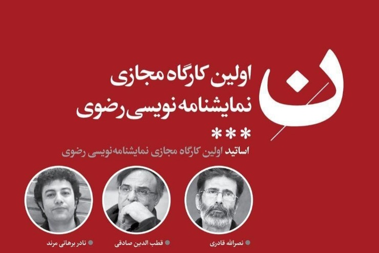 آثار اولین کارگاه مجازی نمایشنامه‌نویسی رضوی معرفی شدند