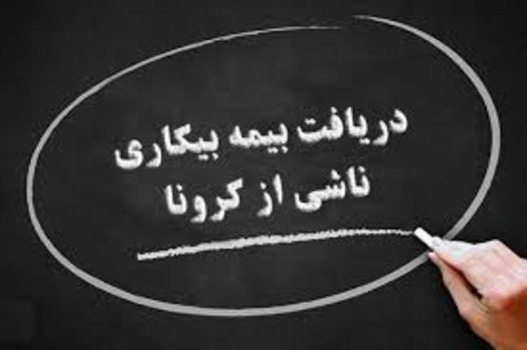آخرین فهرست مشمولان دریافت بیمه بیکاری ناشی از کرونا در استان، به وزارت کار ارجاع داده شد