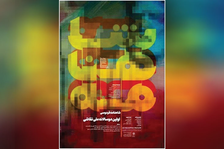  اولین رویداد دوسالانه ملی «شاهنامه فردوسی» قرار است با هدف بهره‌گیری از ظرفیت هنرمندان نقاش در بازنمایی و آفرینش آثار هنری برگرفته از این شاهکار ادبی از سوی سازمان اجتماعی ‌فرهنگی شهرداری مشهد برگزار شود. روز یکشنبه فاطمه ماه‌وان، دبیر ادبی دوسالانه، به‌صورت مجازی درباره جزئیات این رویداد توضیحاتی ارائه کرد.