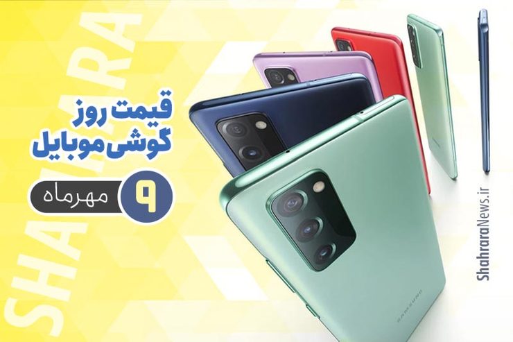 قیمت انواع تلفن‌های همراه سامسونگ، اپل، هوآوی، ال جی، شیائومی، نوکیا) در بازار امروز ۹ مهر ۱۳۹۹ را مشاهده می‌کنید.