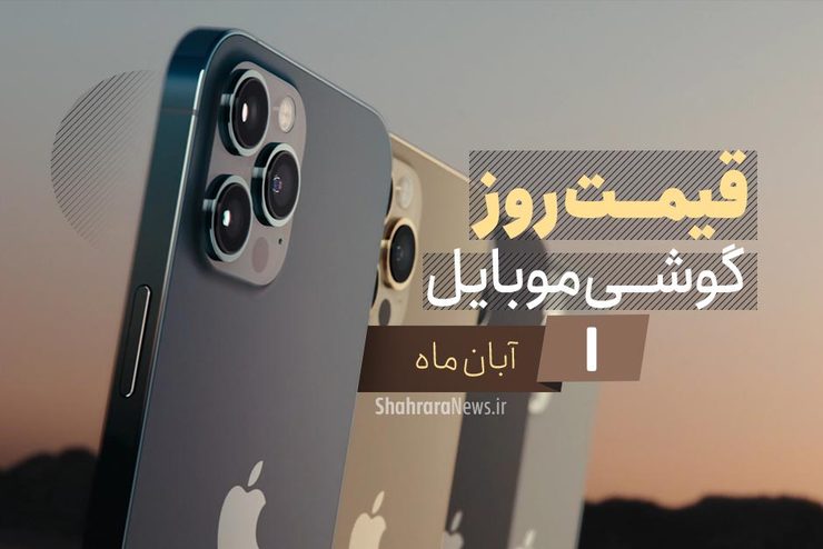 قیمت انواع تلفن‌های همراه سامسونگ، اپل، هوآوی، ال جی، شیائومی، نوکیا) در بازار امروز دوشنبه اول آبان ۱۳۹۹ را مشاهده می‌کنید.
