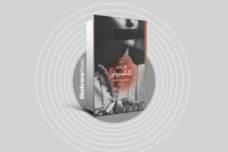 نگاهی به رمان «کلکسیونر» اثر جان فاولز