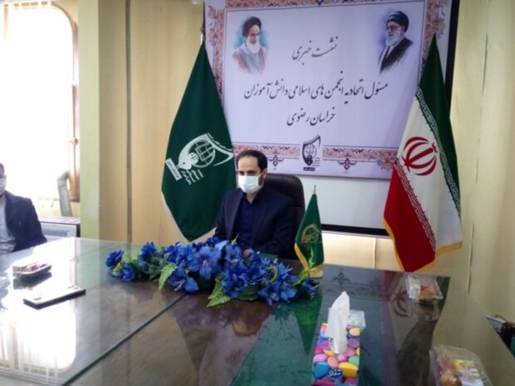مسئول اتحادیه انجمن‌های اسلامی دانش‌آموزان خراسان رضوی گفت: ویژه‌برنامه‌های ۱۳ آبان امسال درشهرهایی مثل مشهد که در وضعیت قرمز هستند، به‌صورت مجازی و در سایر شهرها حضوری برگزار می‌شود.