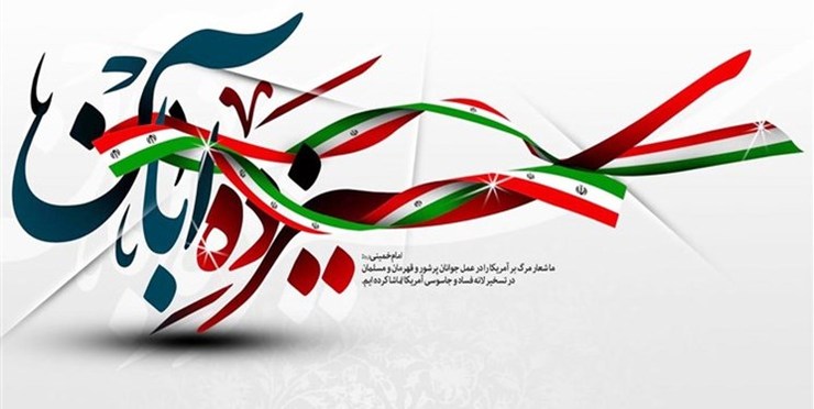 سازمان بسیج رسانه خراسان رضوی به مناسبت یوم الله ۱۳ آبان بیانیه ای را منتشر کرد.