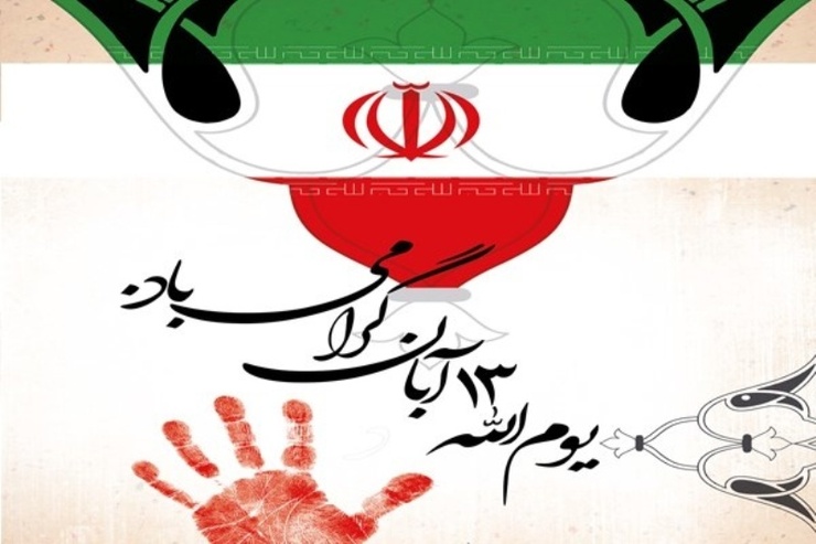 روز دانش‌آموز نمادی از اراده همه مردمان میهنمان برای دستیابی به آزادی، برابری و حاکمیت بر حق خود بوده و خواهد بود.