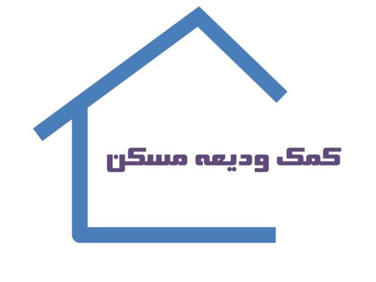 معاون وزیر راه و شهرسازی گفت: متقاضیان دریافت تسهیلات کمک ودیعه مسکن تا پایان آبان‌ماه فرصت دارند اطلاعات خود را در سامانه اقدام ملی تکمیل کنند.