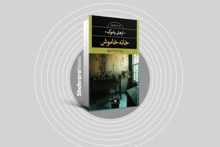 در بیستمین دوشنبه‌های «پردیس کتاب»، رمان «خانه خاموش» اورهان پاموک، یکی دیگر از آثار ادبیات داستانی جهان، بررسی شد. این بار هم به صورت غیر حضوری و از طریق صفحه اینستاگرام، احمد آفتابی کارشناس برنامه‌های دوشنبه پردیس کتاب، به معرفی زندگی و آثار این نویسنده برنده جایزه نوبل ادبیات، با محوریت رمان نامبرده پرداخت.