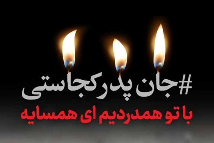 هشتگ جان_پدر_کجاستی که به بهانه همدردی با مردم افغانستان و محکومیت حملات تروریستی در دانشگاه کابل در روز ۱۲ آبان در فضای مجازی شکل گرفته؛ در ۴۸ ساعت اخیر یکی از ترند‌های توییتر و اینستاگرام بود و میزان استقبال از این هشتگ همچنان رو به افزایش است.