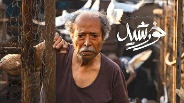 فیلم «خورشید» به کارگردانی «مجید مجیدی» را به عنوان نماینده سینمای ایران برای معرفی به آکادمی اسکار ۲۰۲۱ انتخاب شد.