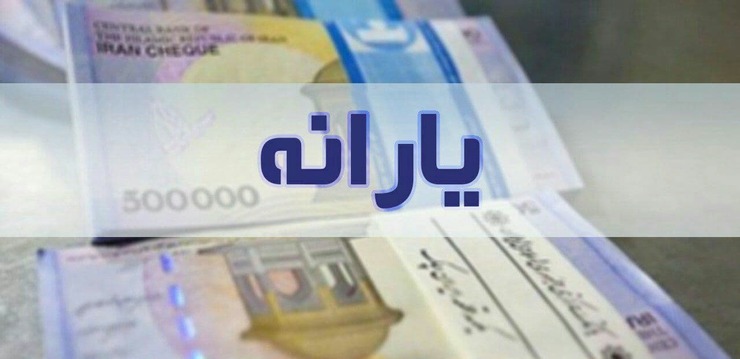 سازمان هدفمندسازی یارانه‌ها با صدور اطلاعیه‌ای زمان واریز یارانه نقدی آبان ماه را اعلام کرد.