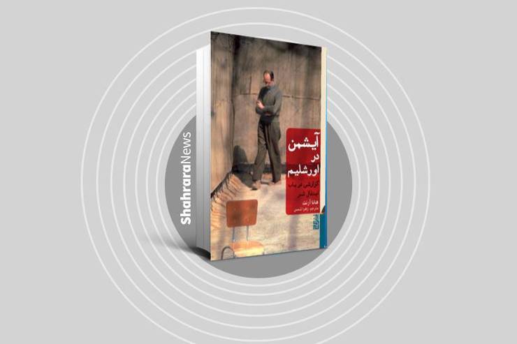 کتاب «آیشمن در اورشلیم: گزارشی در باب ابتذال شر» نوشته هانا آرنت فیلسوف آلمانی آمریکایی، که باعث تکفیر او از سوی شورای مرکزی یهود شد، با ترجمه زهرا شمس از سوی نشر برج منتشر و راهی بازار شده است.  دیروز نشست بررسی کتاب «آیشمن در اورشلیم؛ گزارشی در باب ابتذال شر» اثر هانا آرنت، به صورت مجازی در نشست هفتگی شهر کتاب تهران برگزار شد.