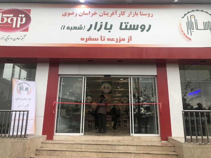 اولین روستابازار مشهد و استان با هدف حفظ و ایجاد زنجیره تولید به مصرف و حذف واسطه‌گری در چهارراه مخابرات قاسم‌آباد افتتاح شد. ۱۰ روستابازار دیگر در مشهد راه‌اندازی خواهد شد.