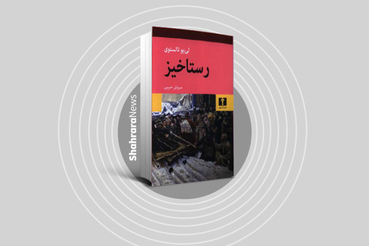 درباره رمان «رستاخیز» نوشته لی یو تالستوی