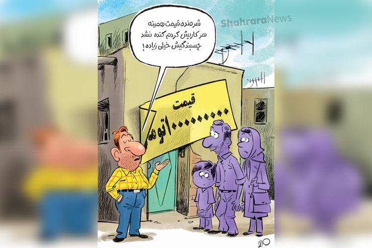 طرح از مهدی عزیزی، کارتونیست روزنامه شهرآرا