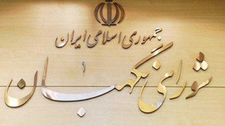 سخنگوی شورای نگهبان از مغایرت طرح الزام دولت برای پرداخت یارانه کالا‌های اساسی با قانون اساسی خبر داد.