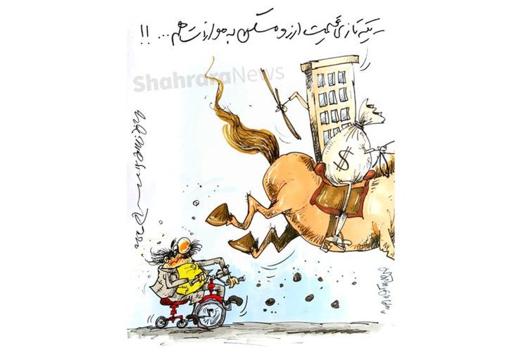 طرح از محمدرضا میرشاه ولد، کارتونیست روزنامه شهرآرا