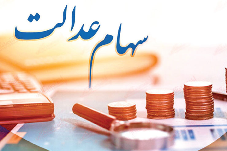 پیگیری‌ها از سازمان بورس‌واوراق بهادار حاکی از آن است که فروش سهام عدالت به دستور مقام ناظر در بورس، متوقف شده است. چند هفته پیش بود که امکان لغو درخواست فروش سهام عدالت در کارگزاری‌ها فراهم شد و اکنون بعد از گذشت کمتر از یک ماه، فلسفه این کار روشن شده است.