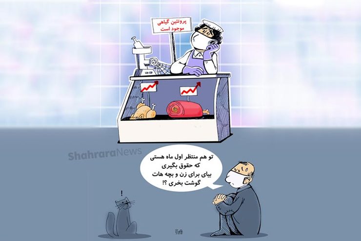 طرح از فیروزه مظفری، کارتونیست روزنامه شهرآرا