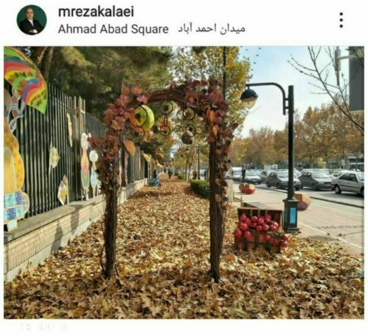 به صورت نمادین و در گستره‌ای کوچک در خیابان احمدآباد این طرح رو به رسم هر ساله به اجرا در آوردیم و معبر پاییزی ساختیم، به یاد اون روز‌های خوب گذشته و به امید این‌که سالِ دیگه بتونیم دوباره با قدم زدن توی این معبر، از صدای خِش خِش برگ‌ها لذت ببریم و حالمون بهتر از این روز‌ها باشه.