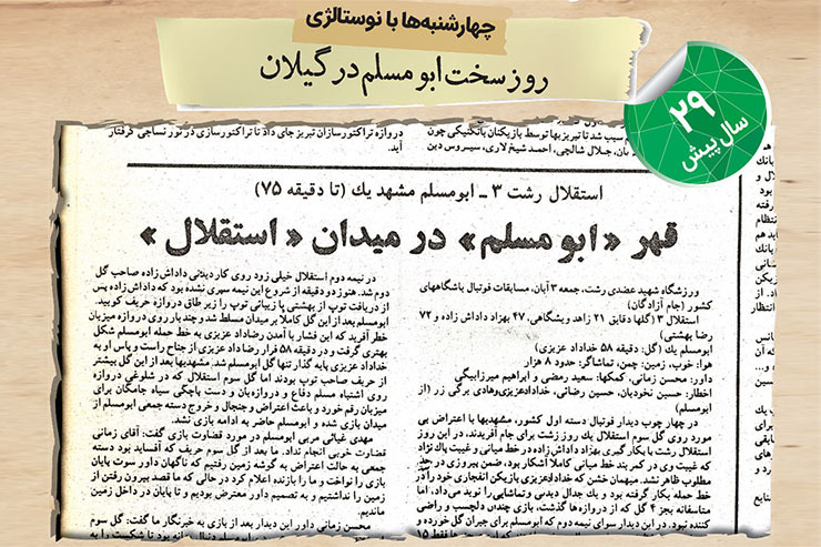 آبان‌۱۳۷۰ ابومسلم در چهارچوب مسابقات هفته هشتم لیگ آزادگان که آن‌موقع بالاترین سطح فوتبال ایران بود، به‌مصاف استقلال رشت می‌رود.