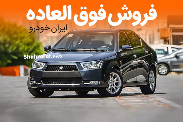 هشتمین مرحله فروش فوق العاده ایران خودرو از امروز ۲۹ آبان با ارائه چهار محصول شامل پژو پارس بنزینی، پژو پارس TU۵، پژو ۲۰۶ تیپ ۲ و دنا پلاس آغاز گردید.