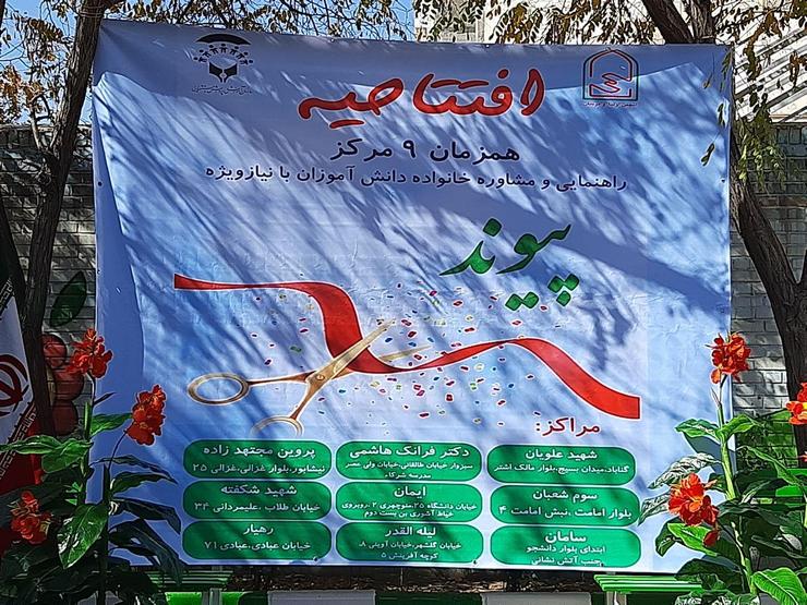مراسم افتتاحیه هم‌زمان ۹ مرکز راهنمایی و مشاوره خانواده دانش‌آموزان با نیاز ویژه، امروز سوم آبان‌ماه با حضور معاون وزیر آموزش و پرورش در مشهد برگزار شد.