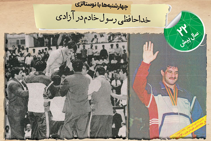 تابستان‌۱۳۷۷، تهران میزبان مسابقات جام‌جهانی کشتی آزاد بود؛ رقابت‌هایی که در سالن آزادی و در میان استقبال بی‌نظیر کشتی‌دوستان برگزار شد.