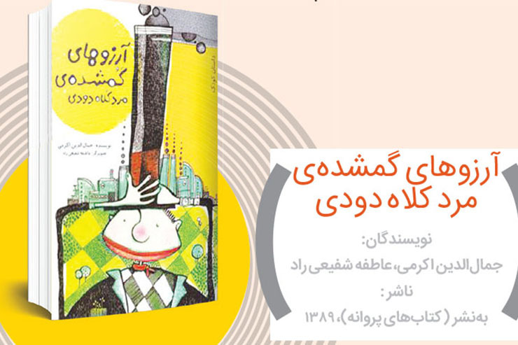 مرد کلاه‌دودی درس خوبی به همه‌ی ما می‌دهد. نباید با غرق شدن در کار، آرزوها، شادی‌ها و لذّت‌های زندگی را فراموش کرد. بازی، شادی، لذّت بردن از زیبایی‌ها و عشق به طبیعت جزو زندگی است. این اثر حتّی برای والدین هم مناسب است.