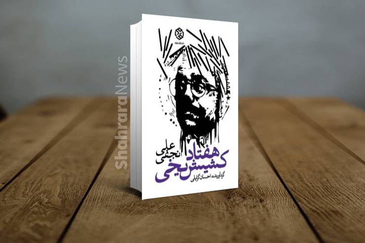 «هفتاد کشیش یخی»، نخستین کتاب شعر مستقل زنده‌یاد «علی نجفی» شاعر خراسانی، برگزیده کتاب سال شعر ایران شد. در ادامه بخش‌هایی از مقدمه کتاب شعر «هفتاد کشیش یخی» را به قلم احسان گرایلی که به معرفی علی نجفی پرداخته است و نیز گفتگو با جواد گنجعلی و ابراهیم لکزیان از شاعران همشهری او را با شهرآرانیوز می‌خوانید.