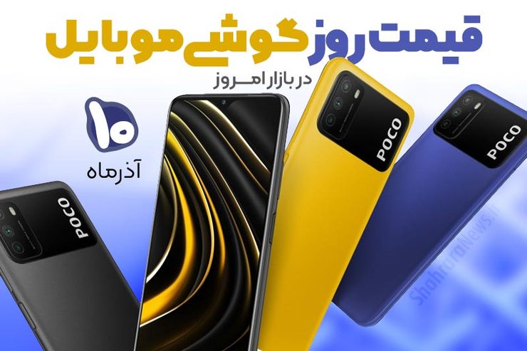 قیمت انواع تلفن‌های همراه سامسونگ، اپل، هوآوی، ال جی، شیائومی، نوکیا) در بازار امروز دوشنبه ۱۰ آذر ۱۳۹۹ را مشاهده می‌کنید.