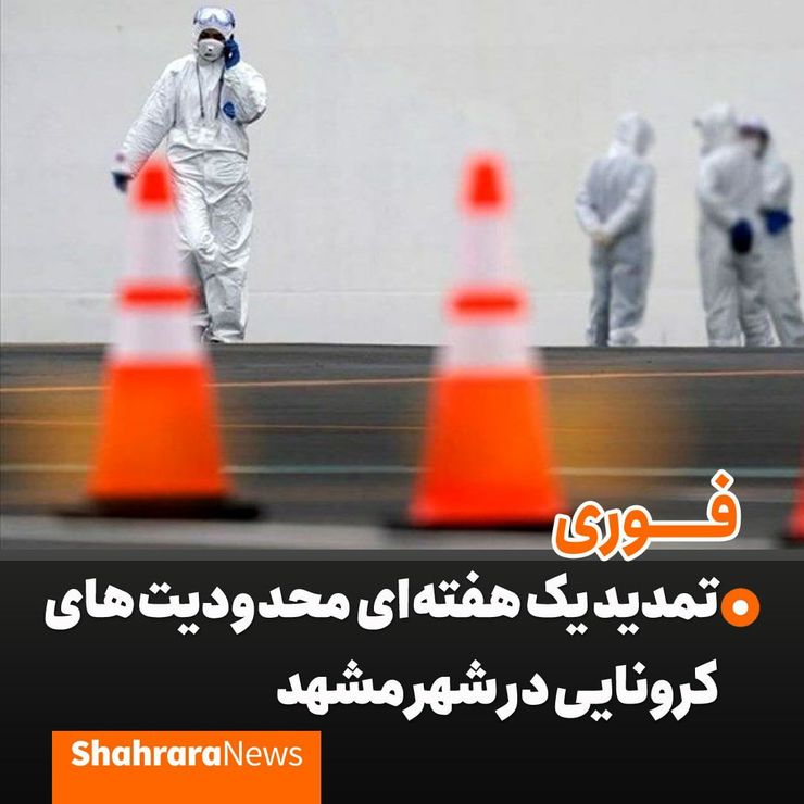 سخنگوی ستاد مقابله با کرونا: ۱۶۰ شهر با وضع قرمز به ۶۴ شهر کاهش یافته و محدودیت‌ها در این ۶۴ شهر یک هفته دیگر ادامه می‌یابد. از خراسان رضوی علاوه بر شهر مشهد محدودیت‌های کرونایی در شهر‌های قوچان، سبزوار و خلیل‌آباد نیز تمدید شده است.